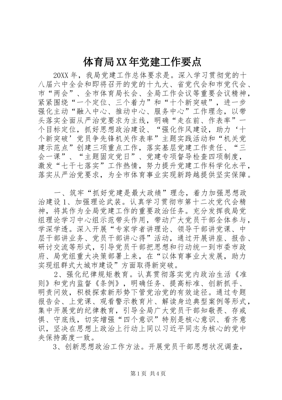体育局党建工作要点_第1页