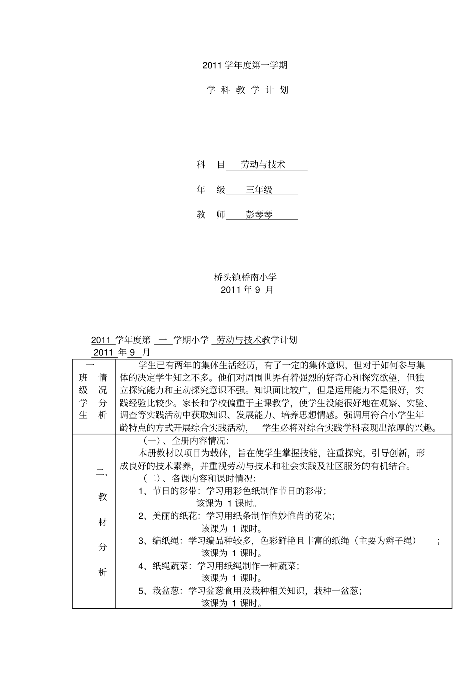 人教版三上劳动与技术教案与反思_第1页