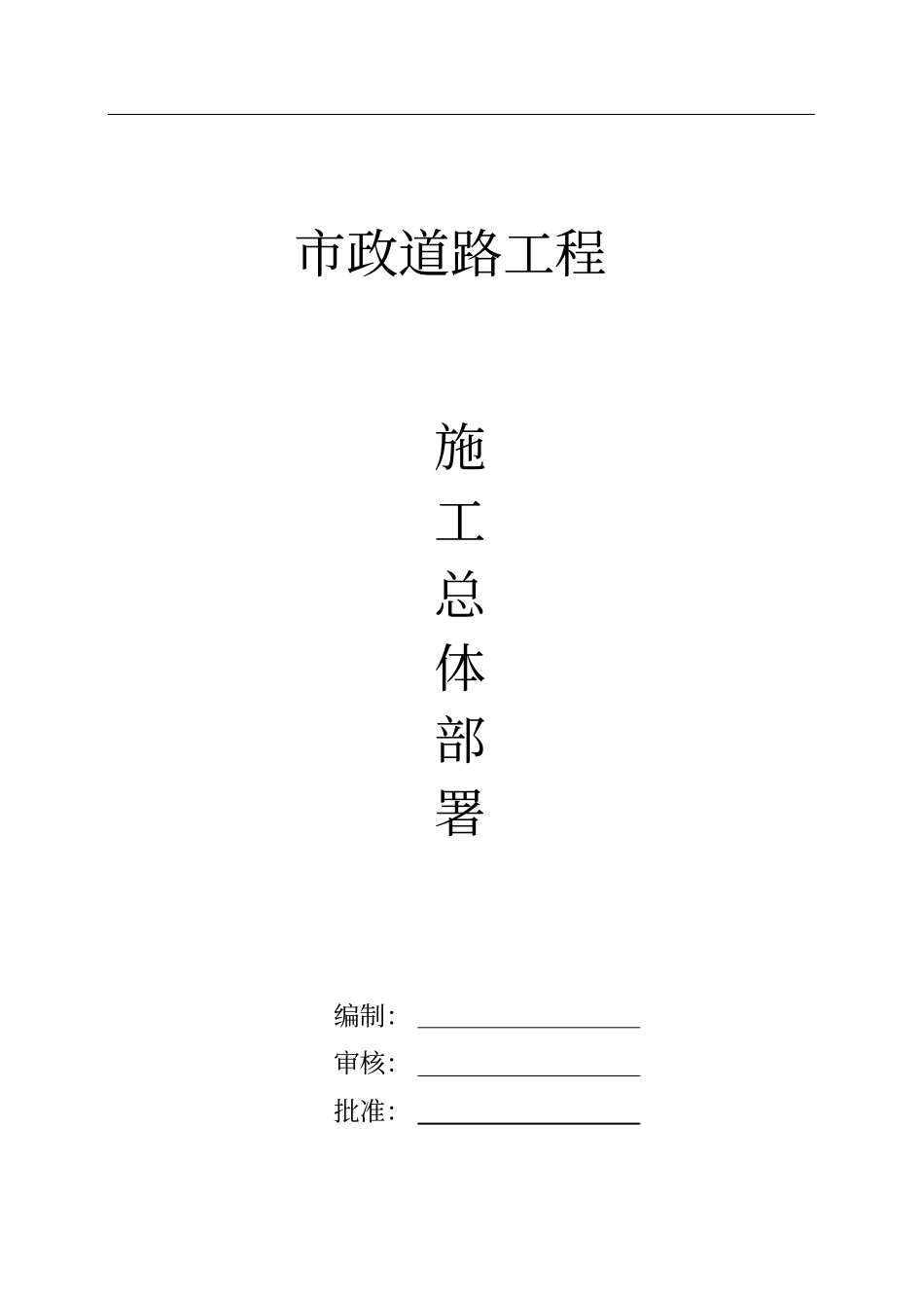 (编)市政工程施工总体部署_第1页