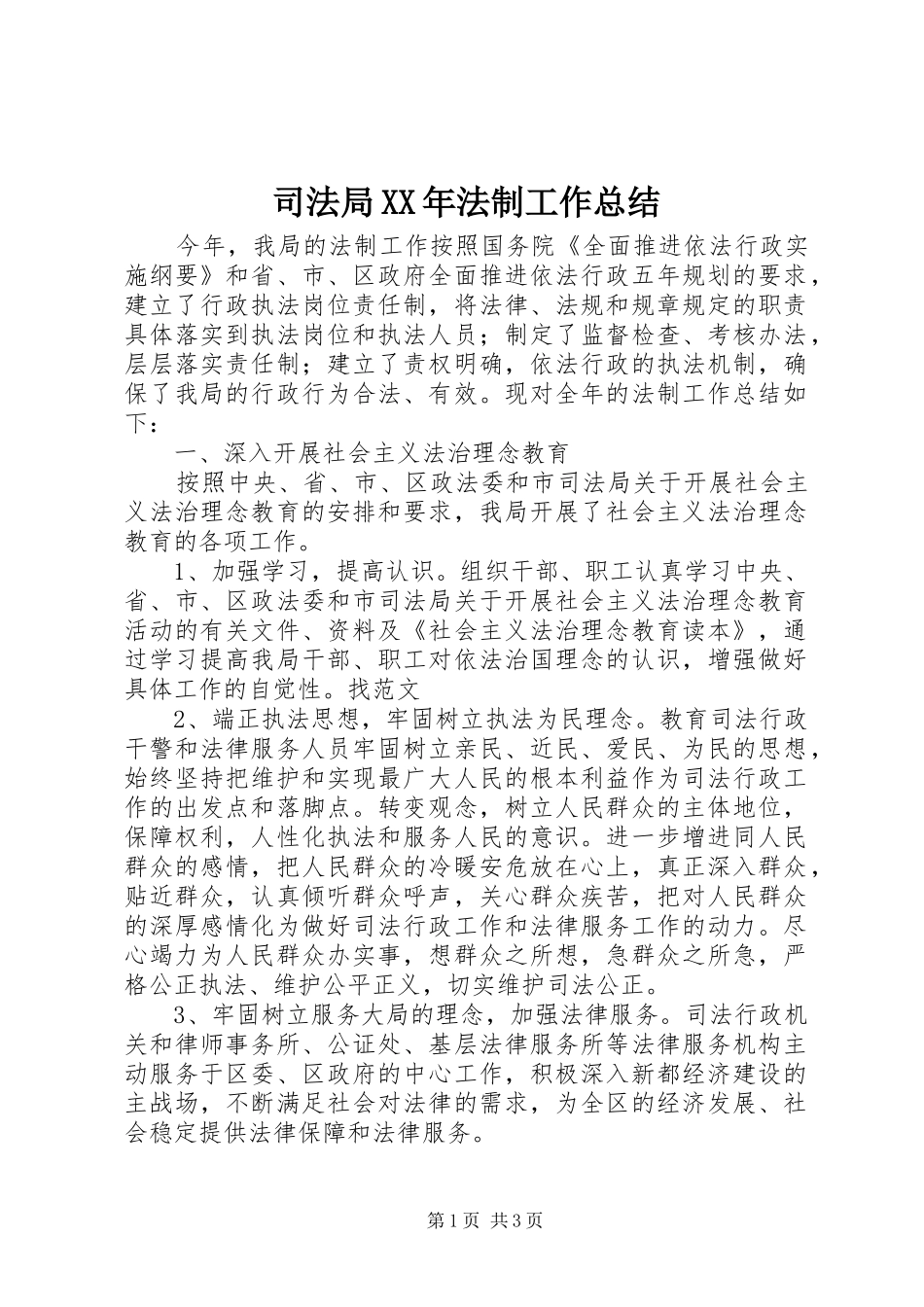 司法局法制工作总结_第1页
