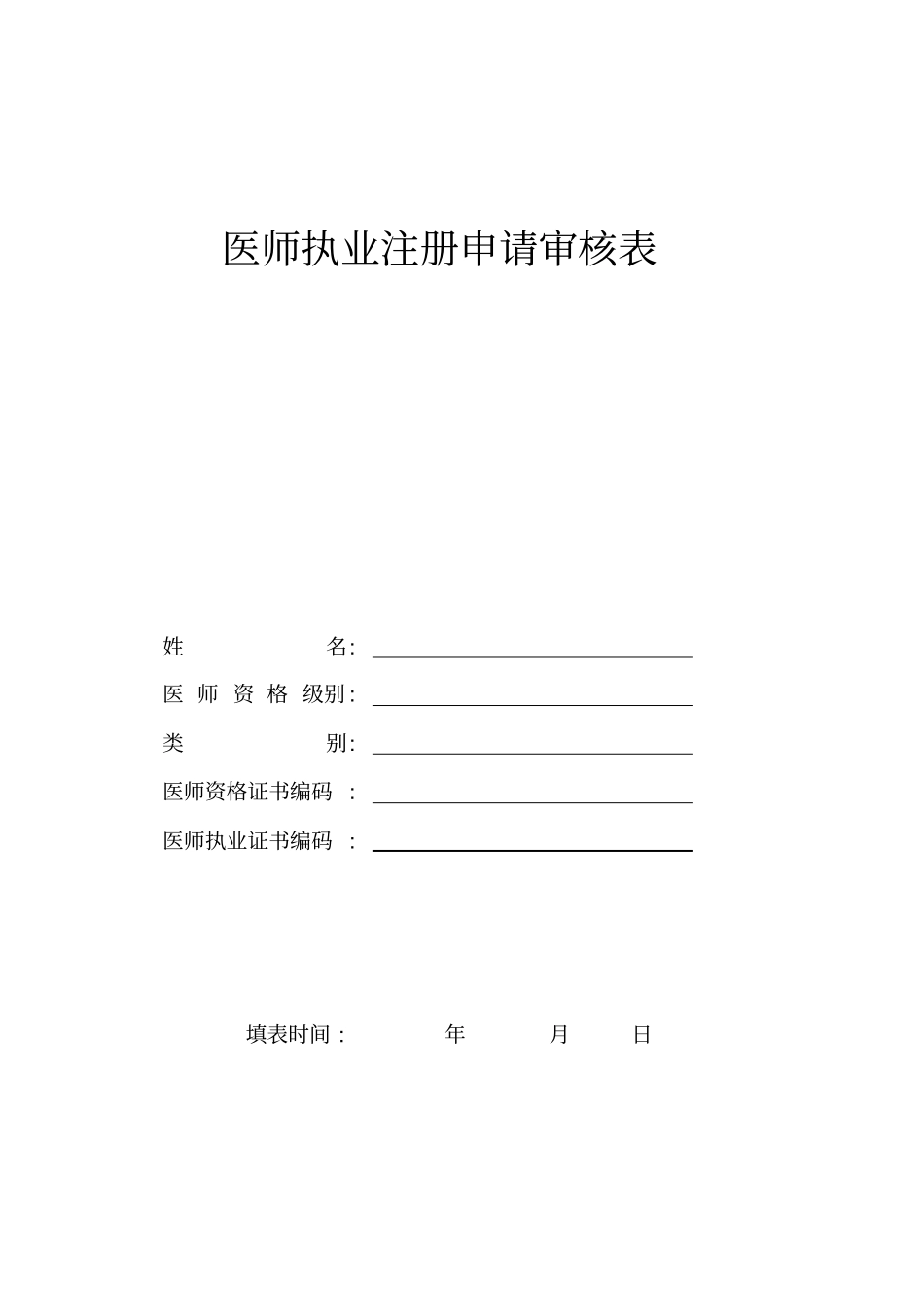 医师执业注册申请表(1)_第2页