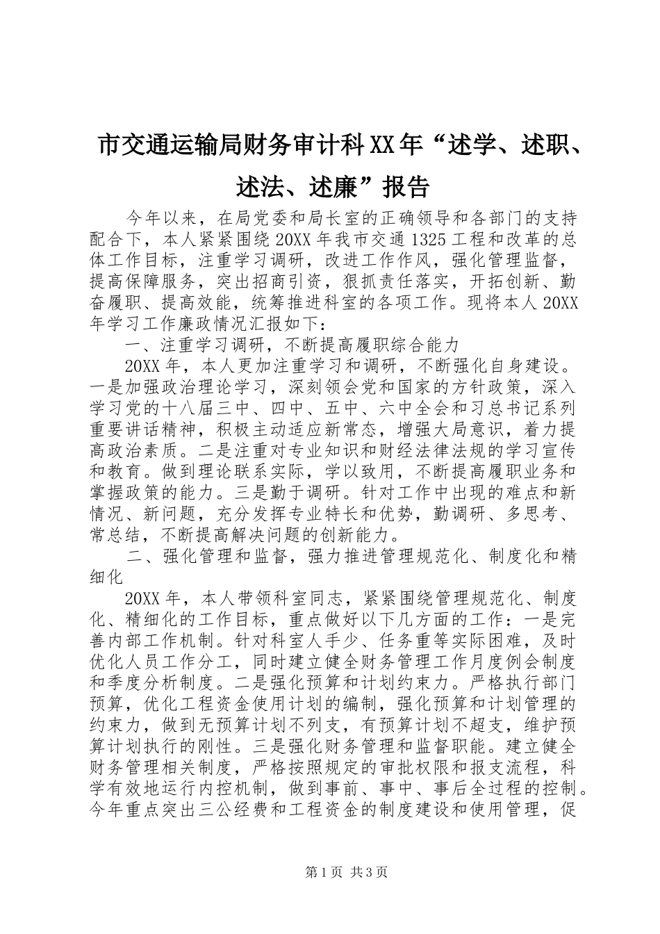 市交通运输局财务审计科述学述职述法述廉报告_第1页