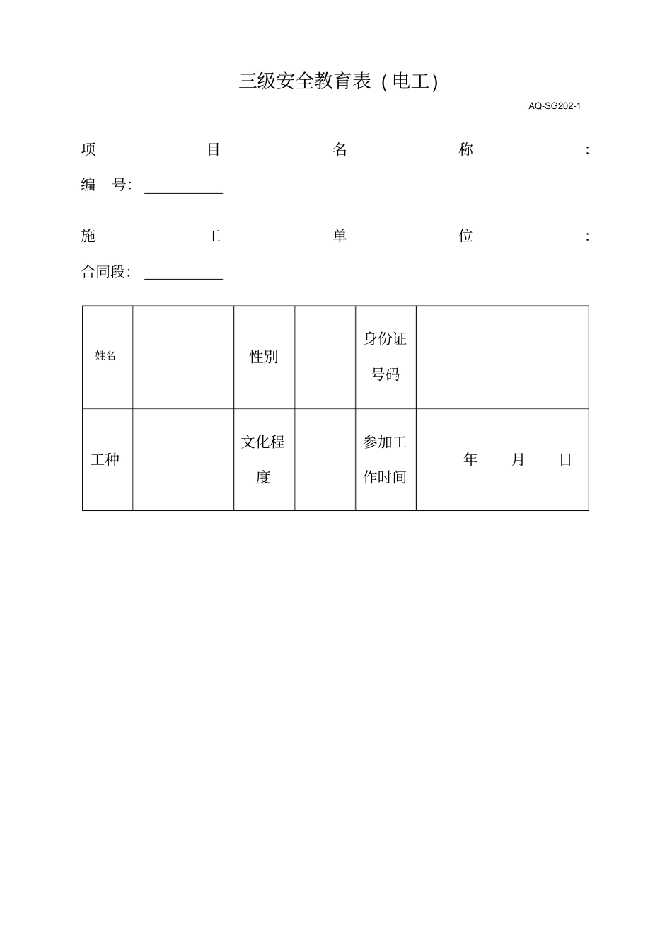 三级安全教育表全_第1页