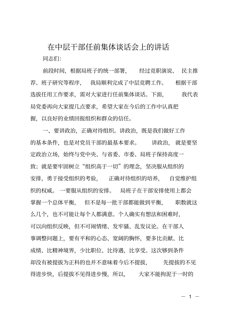 在中层干部任前集体谈话会上的讲话_第1页