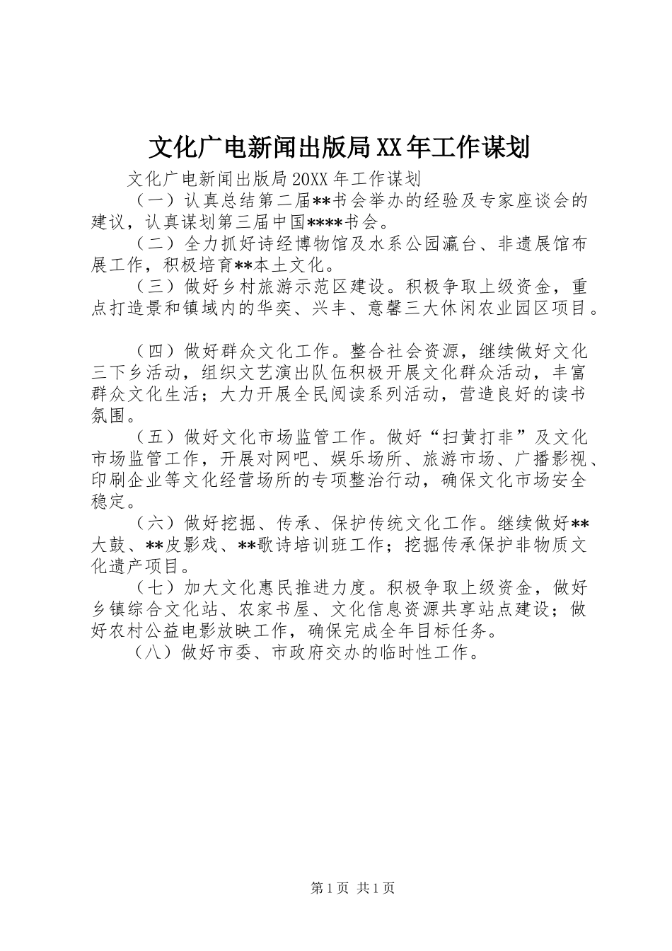 文化广电新闻出版局工作谋划_第1页