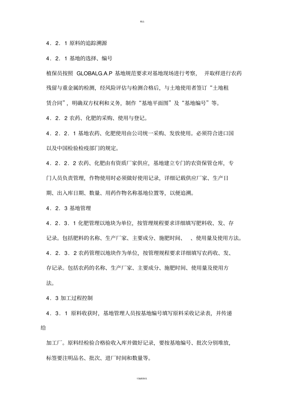 产品溯源管理体系文件_第2页