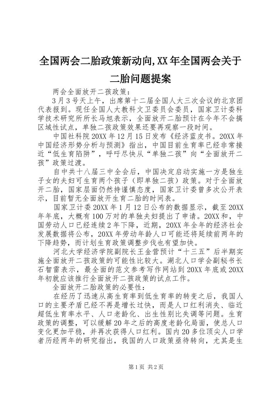 全国两会二胎政策新动向全国两会关于二胎问题提案_第1页