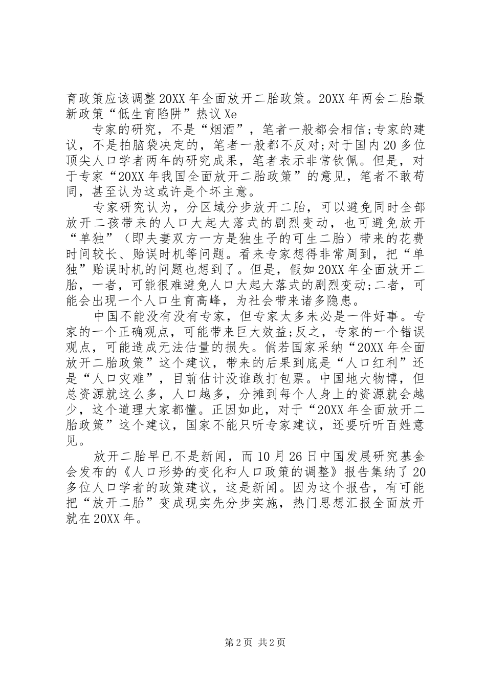 全国两会二胎政策新动向全国两会关于二胎问题提案_第2页
