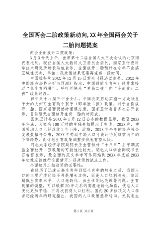 全国两会二胎政策新动向全国两会关于二胎问题提案