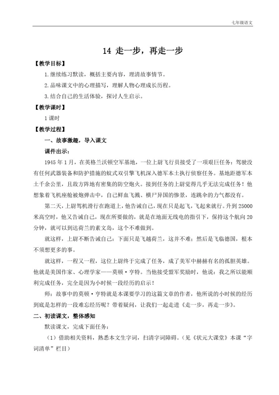 新人教部编版初中七年级语文14走一步,再走一步(名师教案)_第1页