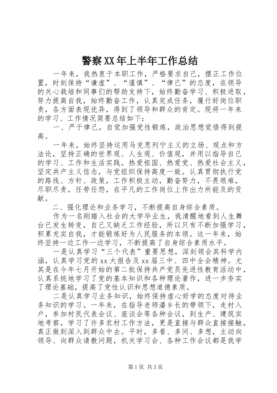 警察上半年工作总结_第1页