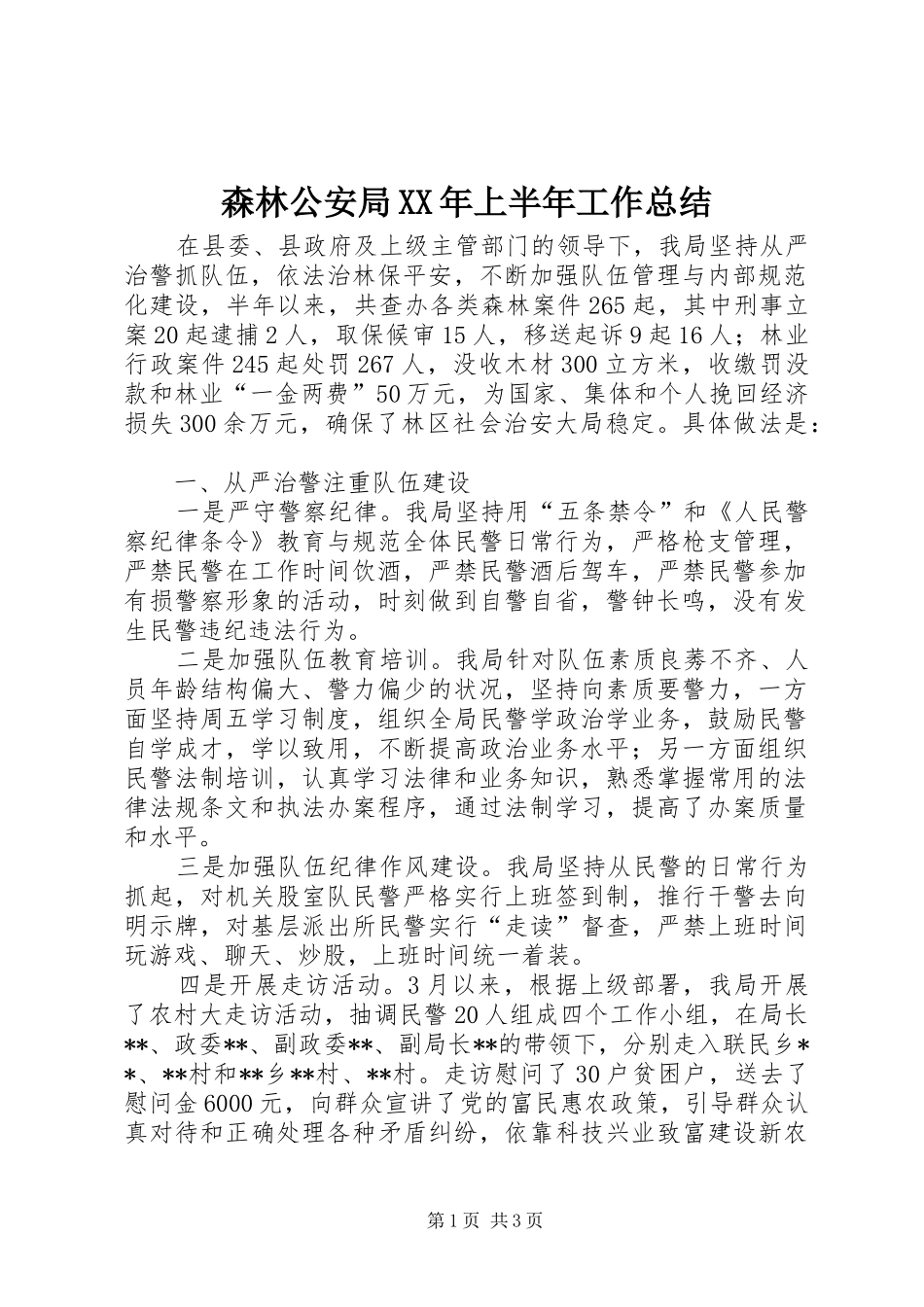 森林公安局上半年工作总结_第1页