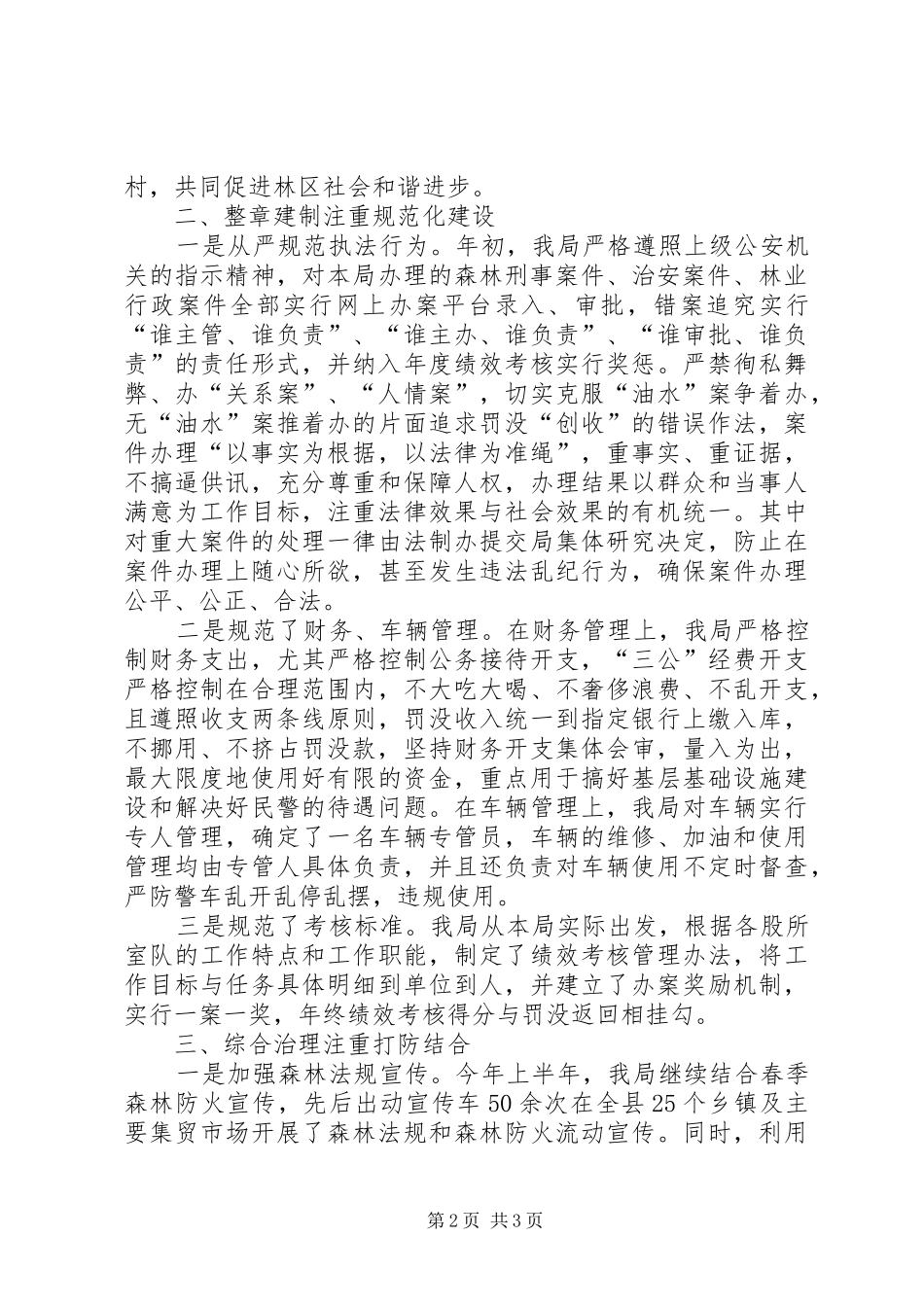 森林公安局上半年工作总结_第2页