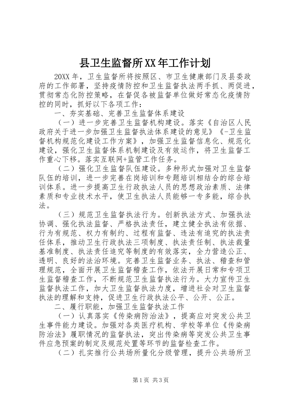 县卫生监督所工作计划_第1页