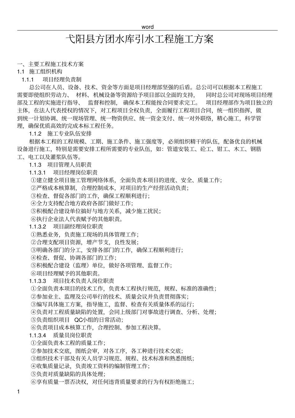 引水工程施工方案_第1页