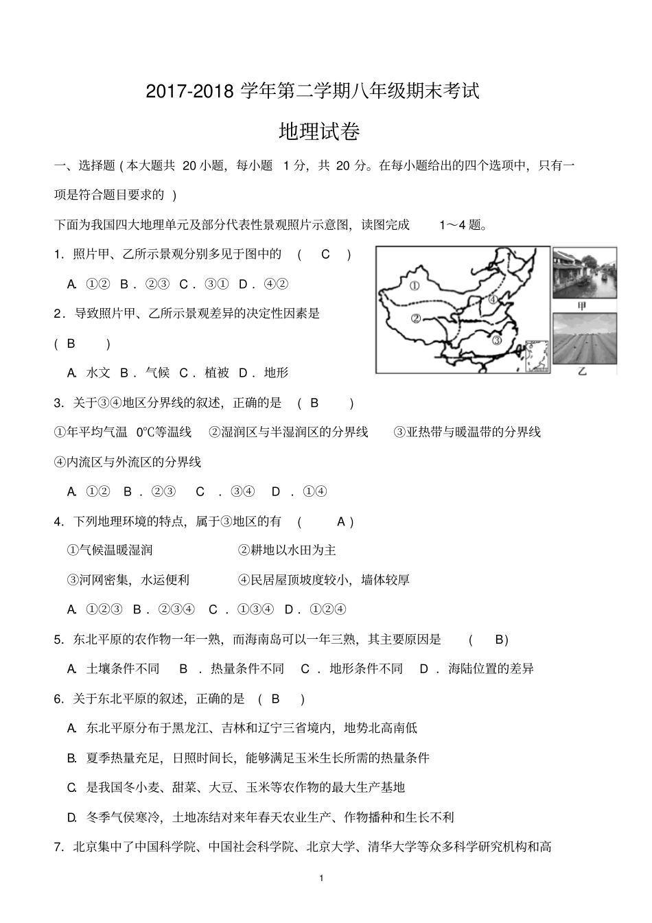 人教版2018年八年级下册地理期末考试卷及答案教学内容_第1页