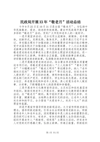 民政局开展敬老月活动总结