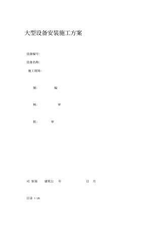 大型设备安装施工方案