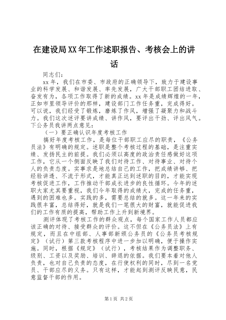 在建设局工作述职报告考核会上的致辞_第1页