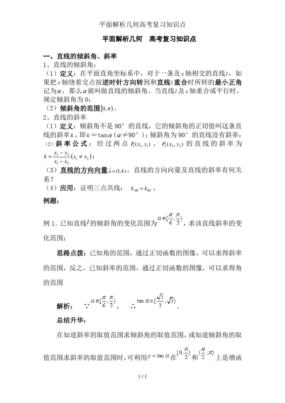 平面解析几何高考复习知识点_第1页