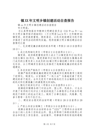 镇文明乡镇创建活动自查报告