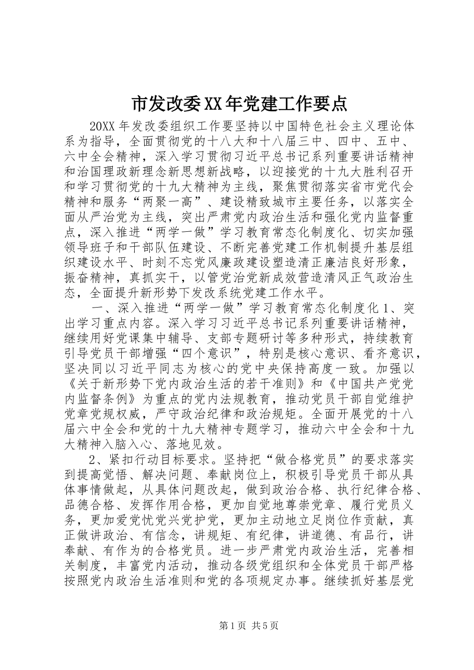 市发改委党建工作要点_第1页