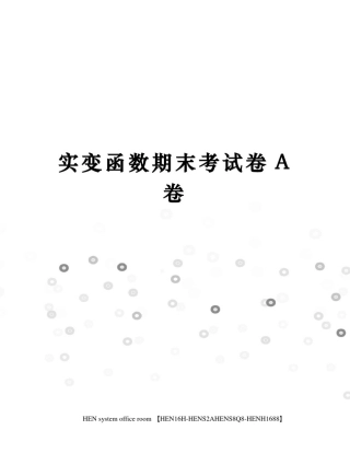 实变函数期末考试卷A卷完整版