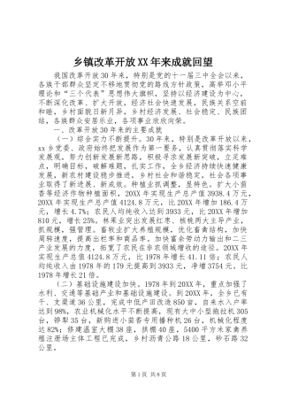 乡镇改革开放来成就回望