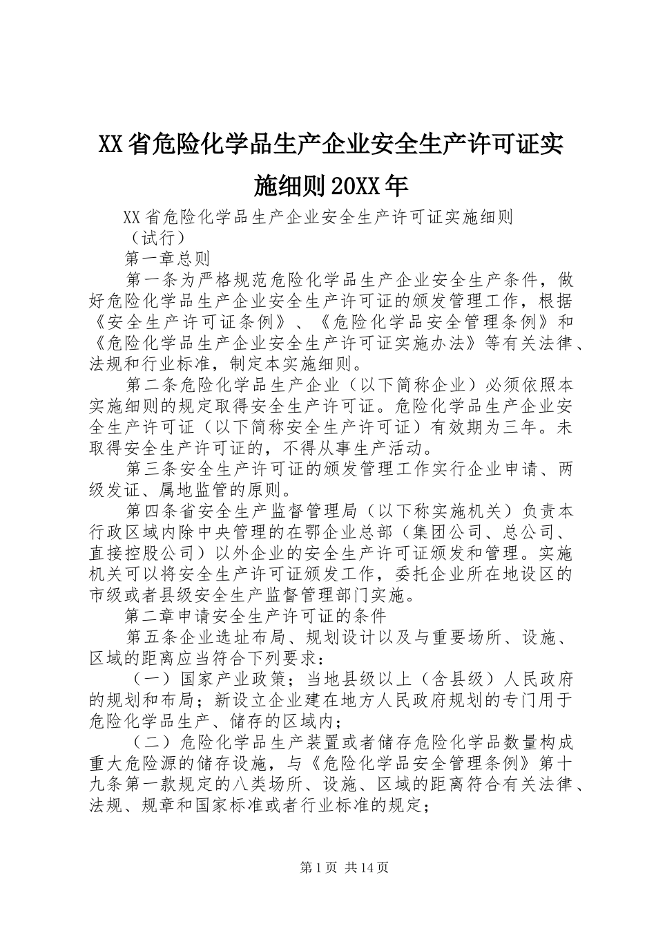 省危险化学品生产企业安全生产许可证实施细则_第1页