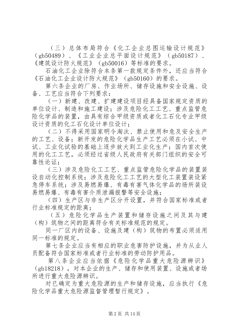 省危险化学品生产企业安全生产许可证实施细则_第2页
