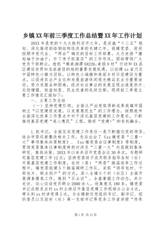 乡镇前三季度工作总结暨工作计划