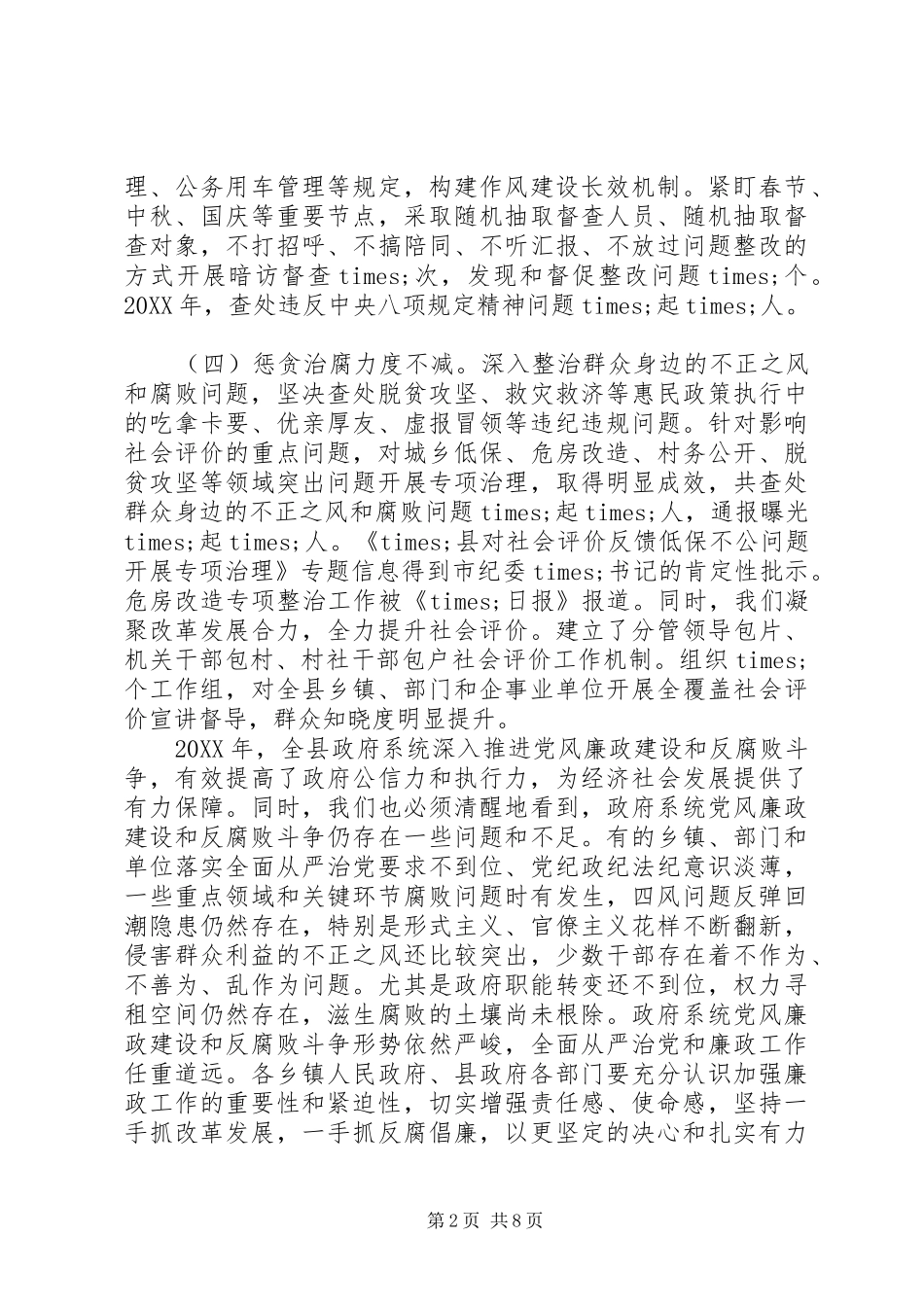 全县政府廉政工作会致辞稿_第2页