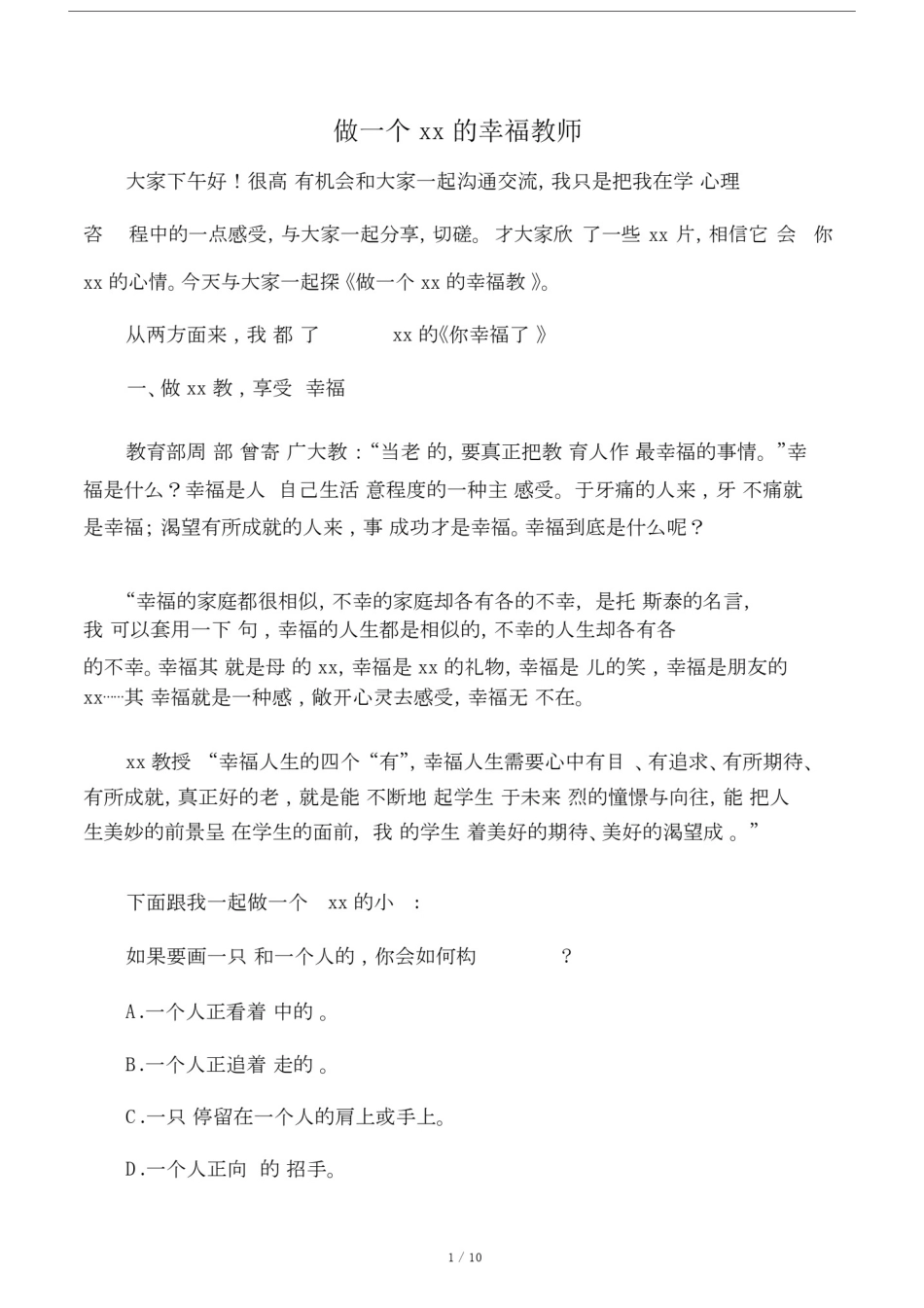 做一个幸福的的教师讲座稿.docx_第1页