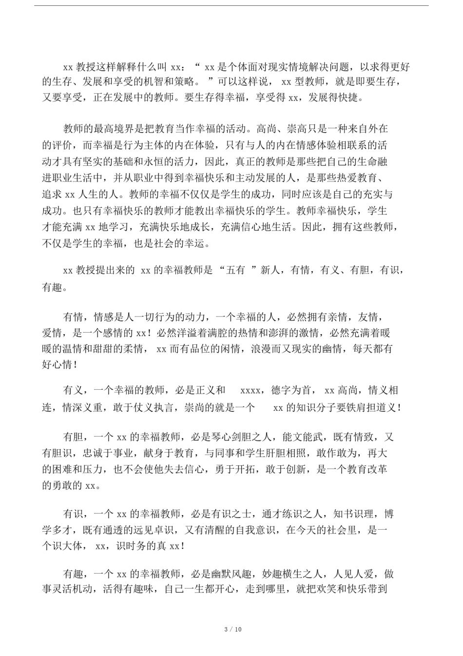 做一个幸福的的教师讲座稿.docx_第3页