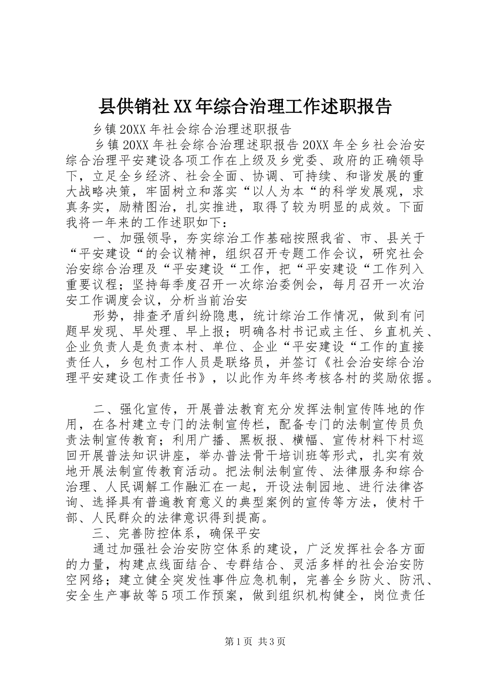 县供销社综合治理工作述职报告_第1页