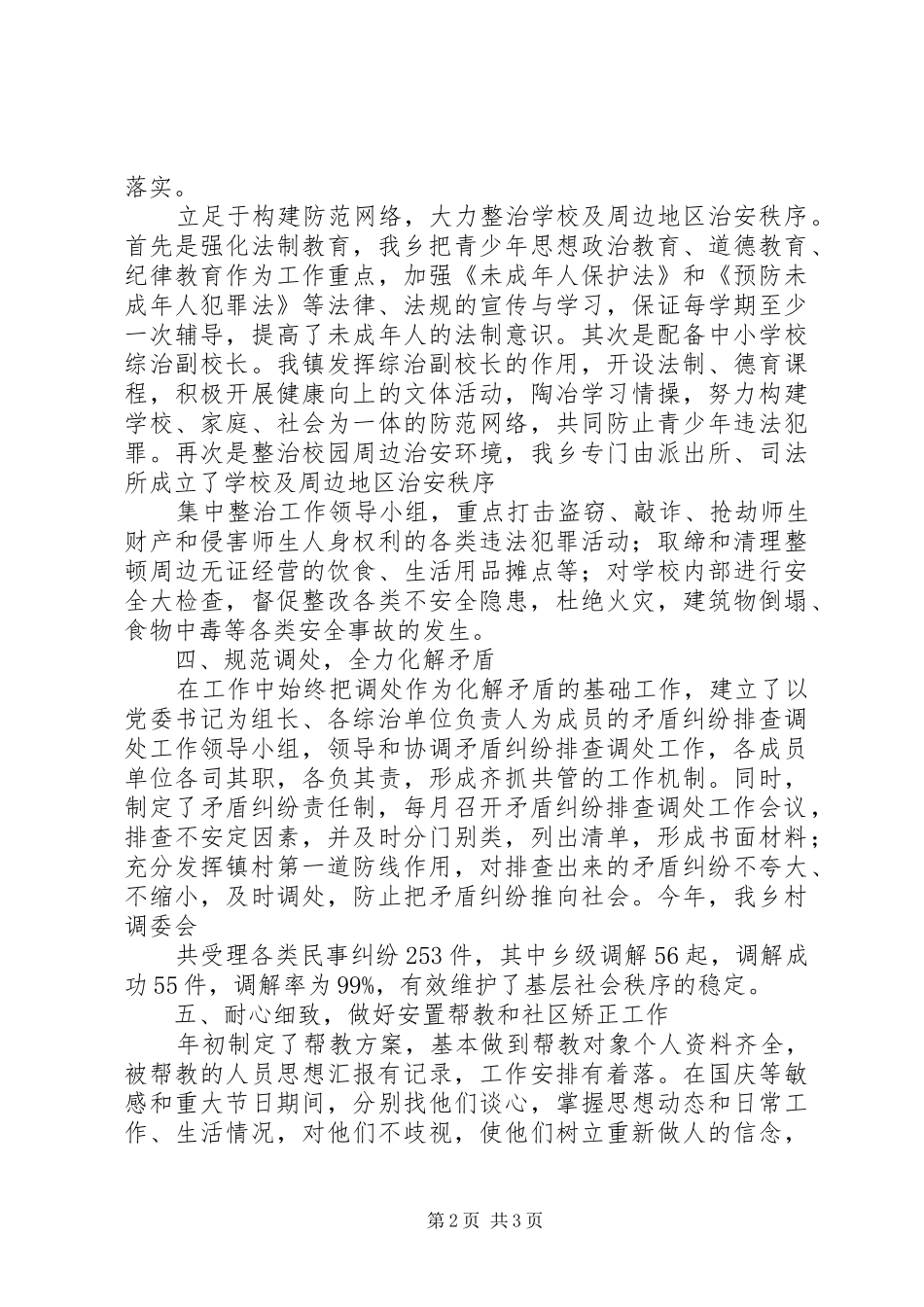 县供销社综合治理工作述职报告_第2页