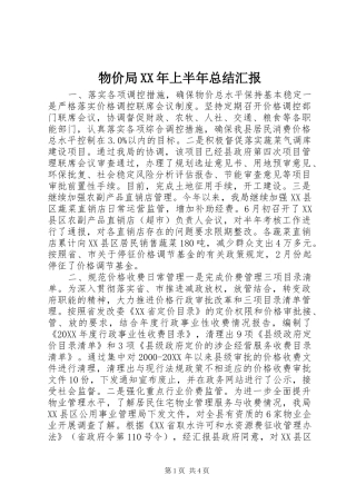 物价局上半年总结汇报