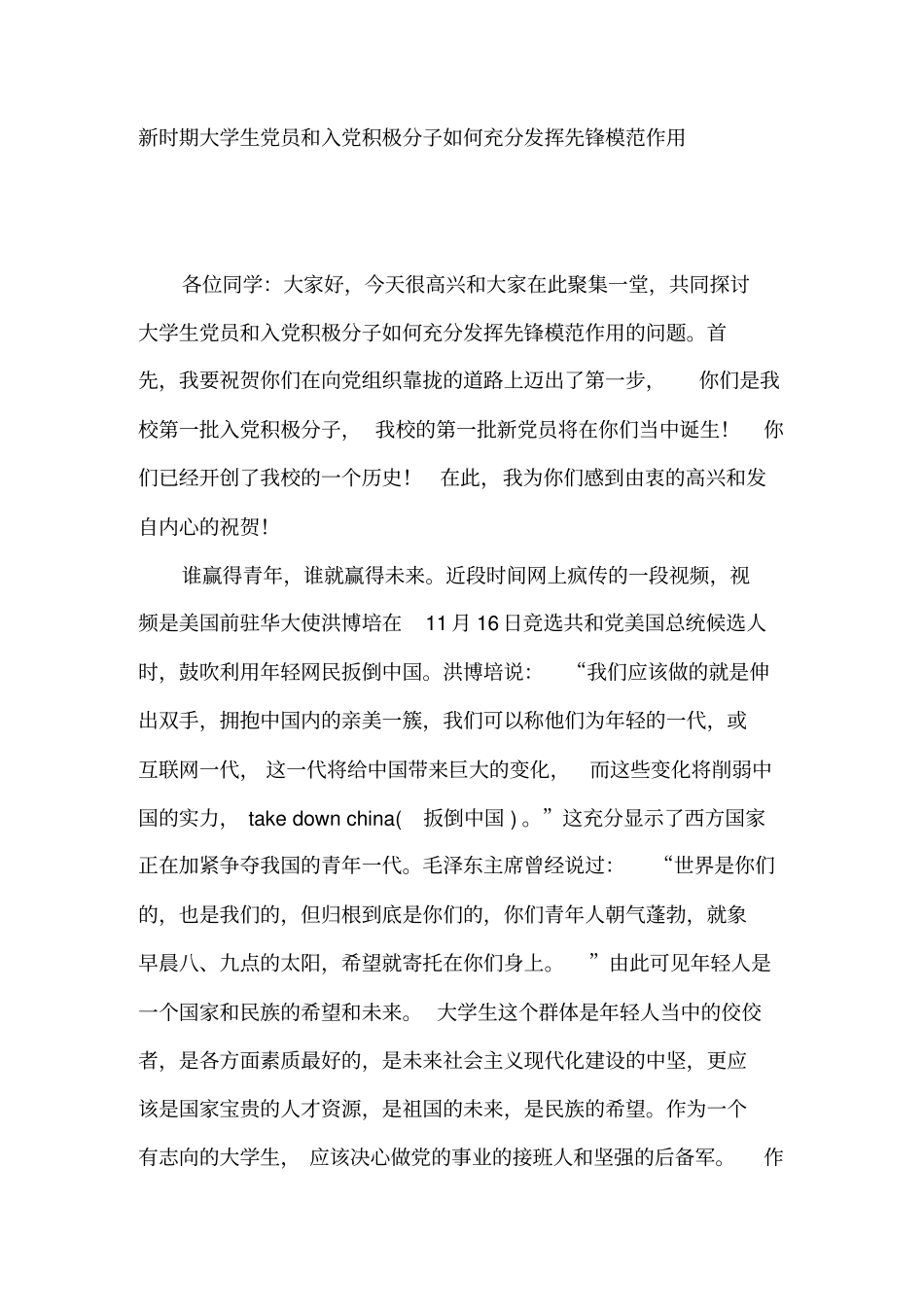 入党积极分子演讲稿：新时期大学生党员和入党积极分子如何充分发挥先锋模范作用_第1页