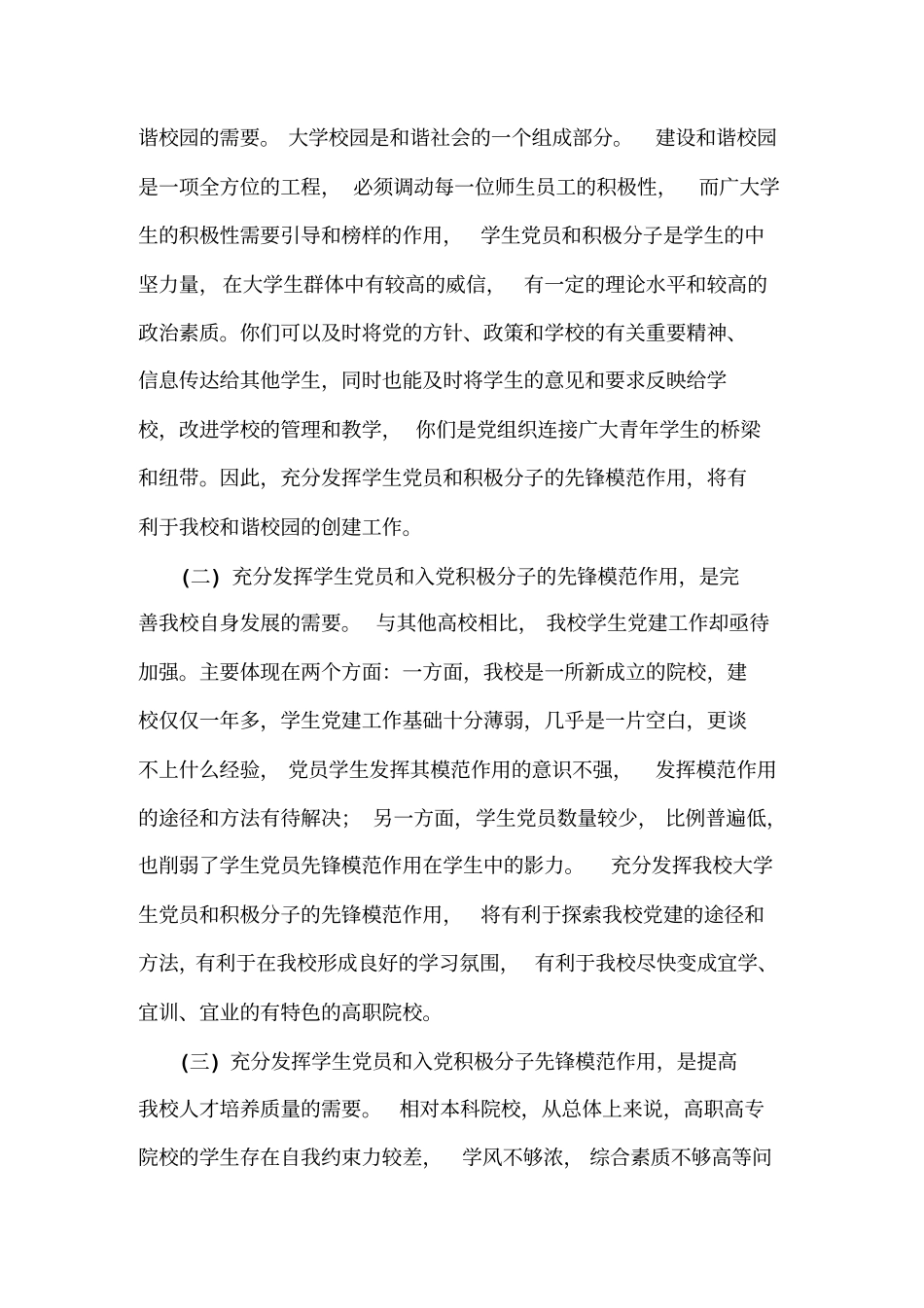 入党积极分子演讲稿：新时期大学生党员和入党积极分子如何充分发挥先锋模范作用_第3页