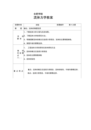 完整版工程流体力学教案
