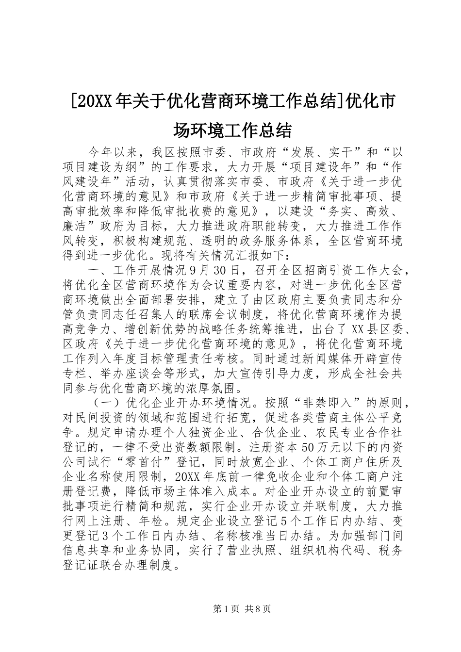 关于优化营商环境工作总结优化市场环境工作总结_第1页