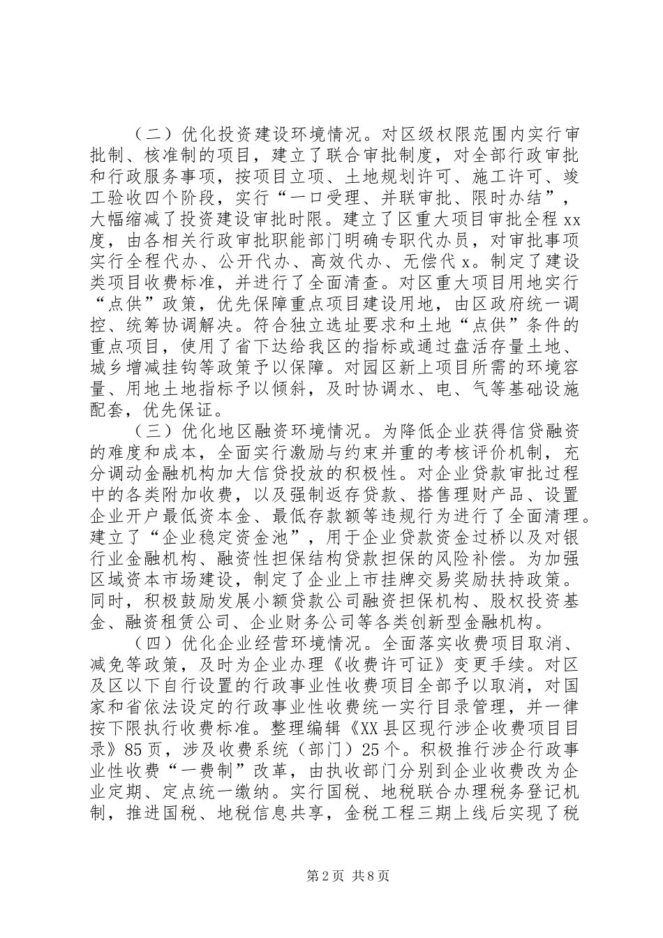 关于优化营商环境工作总结优化市场环境工作总结_第2页