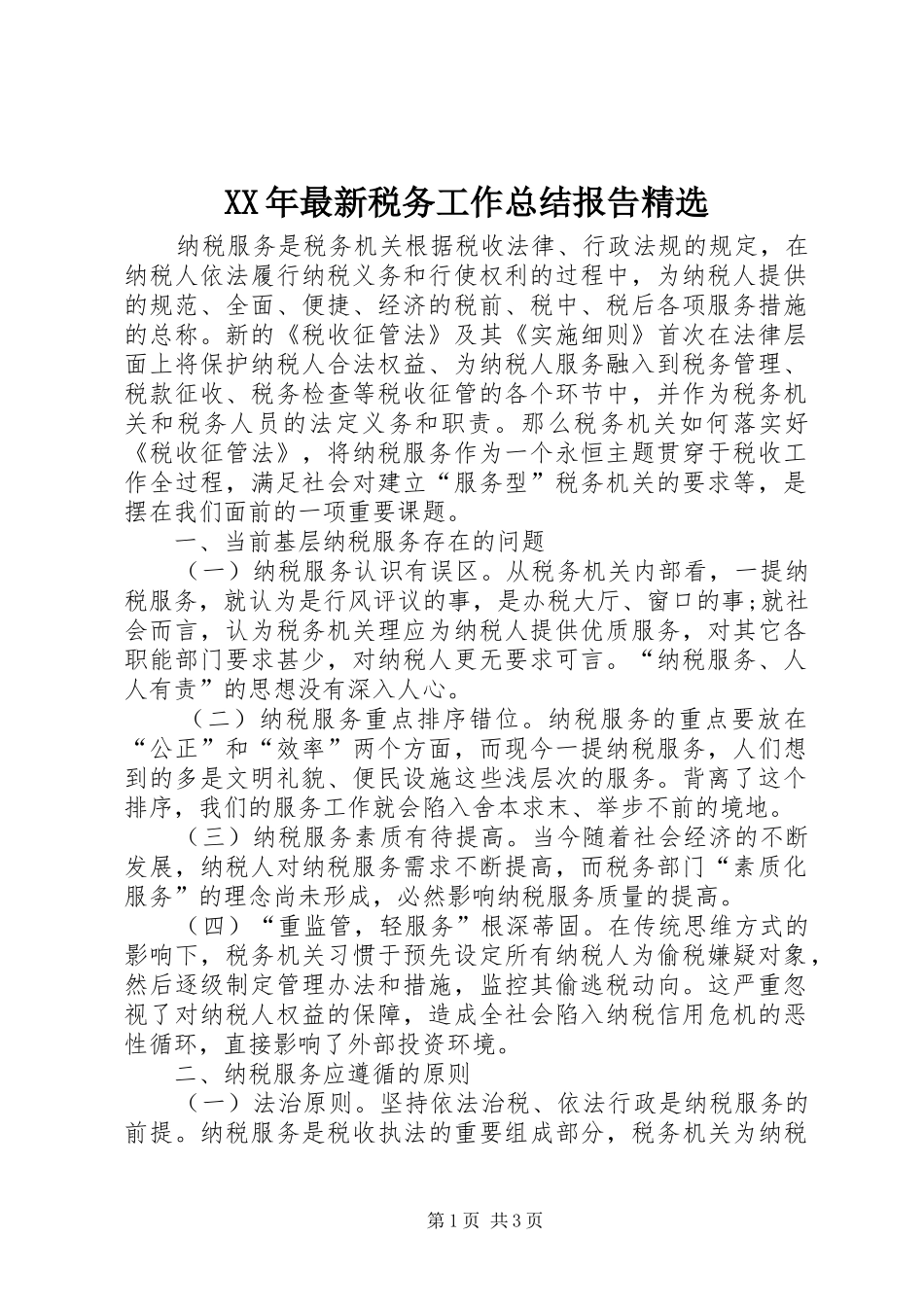 最新税务工作总结报告_第1页