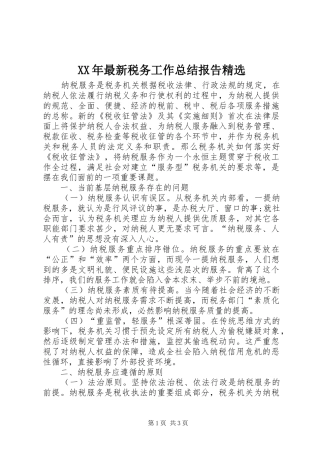 最新税务工作总结报告