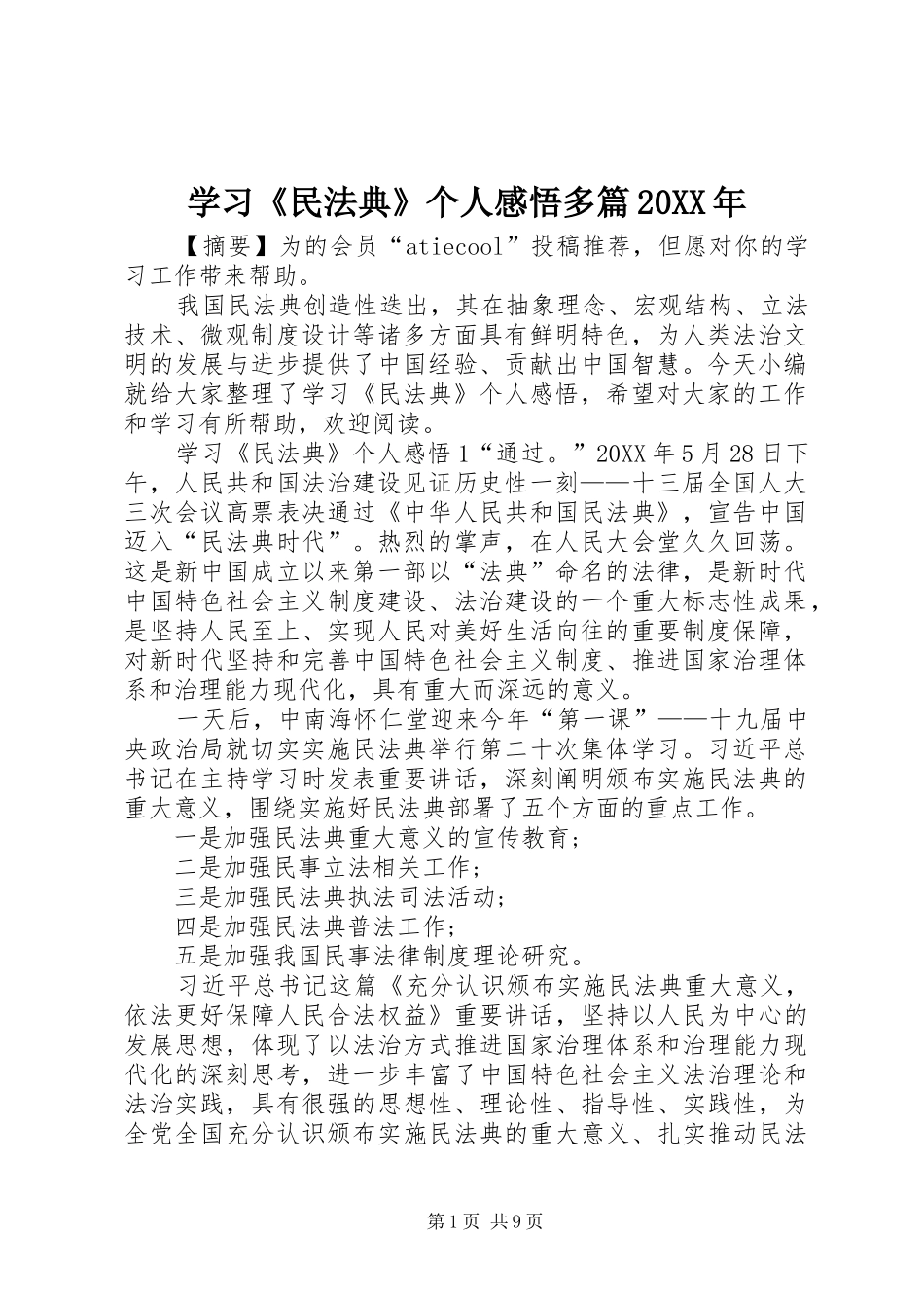 学习民法典个人感悟多篇_第1页