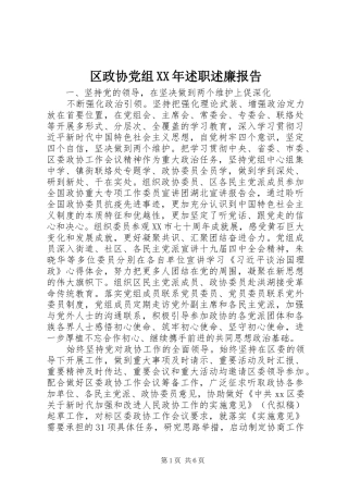 区政协党组述职述廉报告