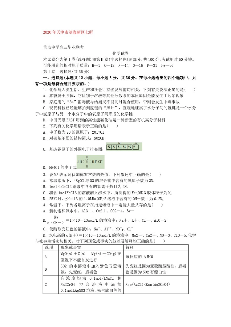 天津市滨海新区七所重点中学2020届高三毕业班联考化学试卷_第1页