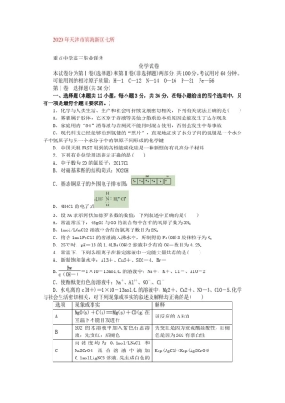 天津市滨海新区七所重点中学2020届高三毕业班联考化学试卷