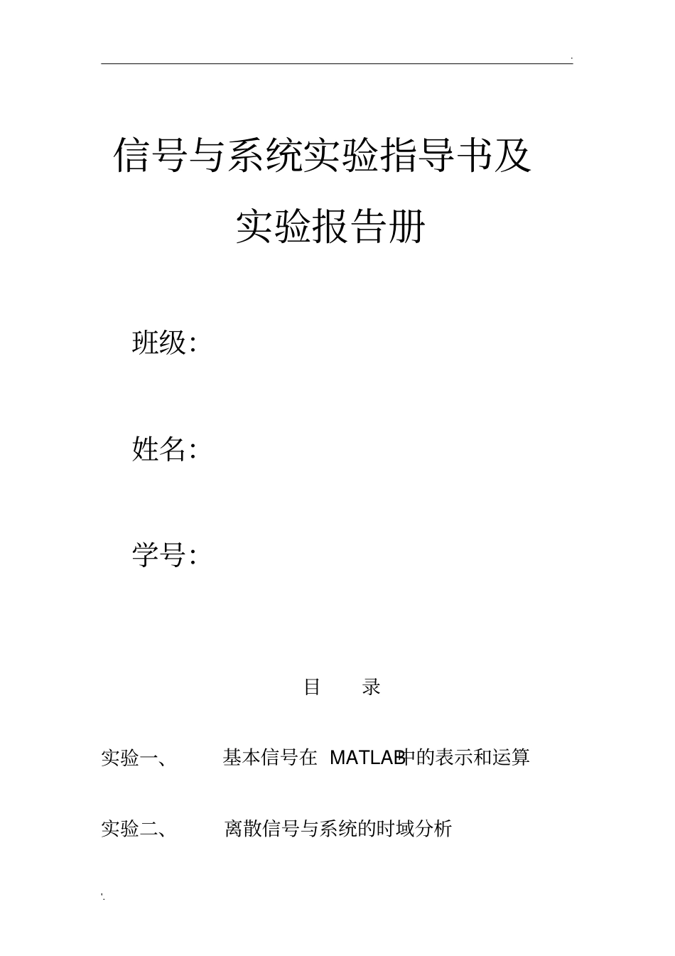 信号与系统MATLAB实验(教师版)_第1页