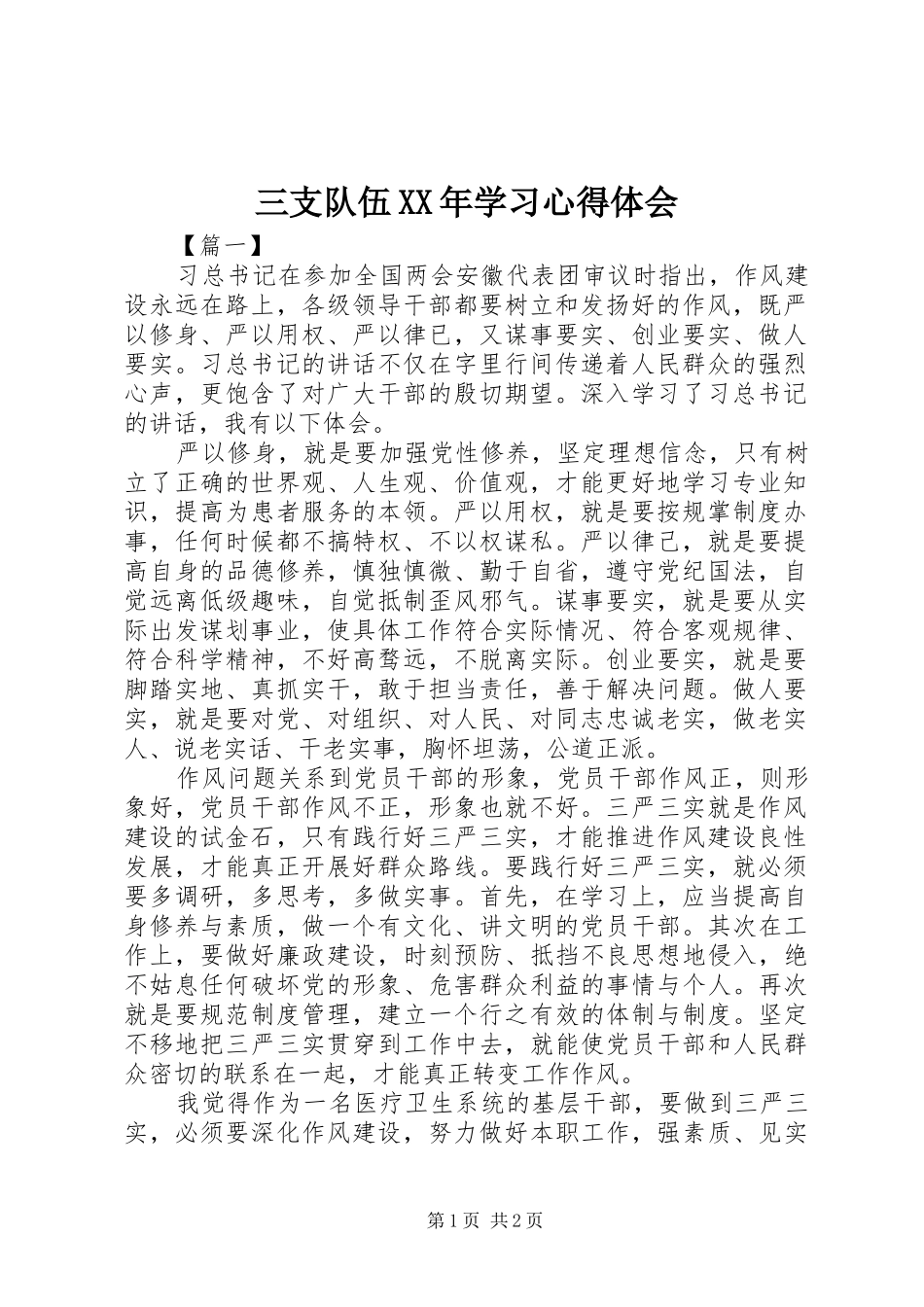三支队伍学习心得体会_第1页